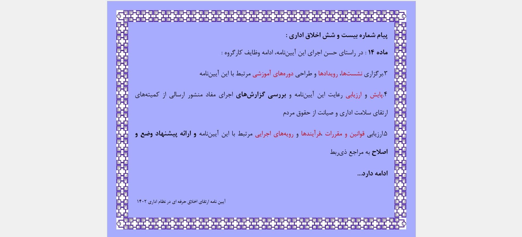 پیام شماره بیست و شش اخلاق اداری